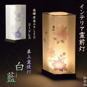 画像: お盆提灯【高輝度LED霊前灯：白藍（しらあい）菱型　桔梗柄　電池式】お盆用品 盆棚　お盆飾り　仏具　お盆　初盆　提灯　新盆　盆ちょうちん　和紙張り 送料無料