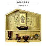 画像: 【ご本尊＋星夜仏具＋たまゆらりん】仏具込み【桜屋　ナチュラル色】メモリアルオープン型仏壇・総桐材・軽い・ミニ仏壇　送料無料