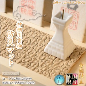 画像: 国産神具【金襴仕立・神棚用雲柄　防炎マット：雲の糸・ゴールドブラウン　サイズL】神棚　祖霊舎　神徒壇　ローソク　火立て　防火マット　日本製　ネコポス送料無料