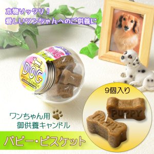 画像: ペット用ローソク【本物ソックリ：ワンちゃん用供養キャンドル　パピー・ビスケット　9個入り】仏具　ローソク　ろうそく　蝋燭　ペット　ミニローソク　犬　虹の橋　天国　動物　手元供養