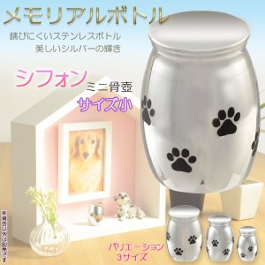 画像: 仏具【ペット用メモリアルボトル・ミニ骨壷：シフォン　サイズ小】手元供養　分骨　アッシュボトル　虹の橋　天国　動物　命日　遺灰　遺骨