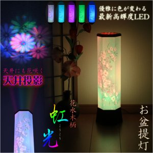 画像: お盆提灯【最新高輝度LED採用・天井にも花咲く：テルミナ虹光（こうこう）花水木】お盆用品　お盆飾り　霊前灯　提灯　モダン提灯　仏壇用仏具　新盆　初盆　盆花　迎え火　送り火　インテリア行灯