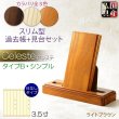 画像1: 国産仏具【過去帳+見台セット　セレステ：タイプB・シンプル　ホワイトオーク無垢材　3.5寸　ライトブラウン】仏壇用仏具 薄型 過去帳　見台　鳥の子和紙　天然木