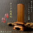 画像1: 位牌【天然木位牌：陽悠（ひゆう）4.0寸　チーク総無垢材】仏壇・仏具　現代調位牌　家具調位牌　モダン位牌　　伝統型位牌　送料無料