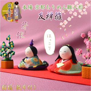 画像: ひな祭り【国産京都　コンパクト飾り：ちりめん雛人形・友禅雛　芽依（めい）桜橘付】送料無料　日本製　ひなまつり　雛祭り　桃の節句　上巳　雛人形　ひな人形　ひな飾り　お雛さま　お姫様　お内裏さま　親王飾り　お殿様　初節句　節句飾り　友禅染　3月の節句　和雑貨