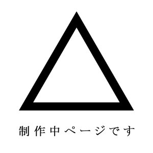 画像: 未完成ページ（本体）、制作中のため、注文の受付出来ません