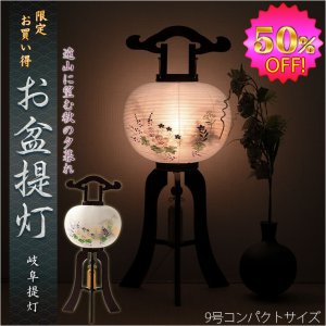 画像: 特選限定品　お盆提灯【岐阜提灯：天然木桜調仕上げ　本絹二重張り　電球灯　遠山に望む秋の夕暮れ9号】行灯　盆用品　お盆飾り　新盆　初盆　色柄提灯　花柄提灯　迎え火　送り火　送料無料