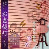 画像: 特選　お盆提灯【八女提灯：草木染め　本絹一重張り　天然木桜塗仕上げ　茜空（あかねそら）10号】行灯　盆用品　お盆飾り　新盆　初盆　色柄提灯　花柄提灯　迎え火　送り火　送料無料