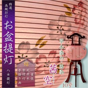 画像: 特選　お盆提灯【八女提灯：草木染め　本絹一重張り　天然木桜塗仕上げ　茜空（あかねそら）10号】行灯　盆用品　お盆飾り　新盆　初盆　色柄提灯　花柄提灯　迎え火　送り火　送料無料