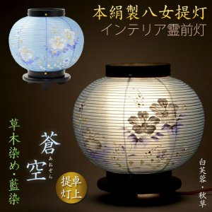 画像: お盆提灯【八女提灯：卓上ミニ提灯　本絹二重　草木染め　蒼空（あおぞら）天然木黒美仕上げ】盆ちょうちん　行灯　盆用品　お盆飾り　新盆　初盆　色柄提灯　送料無料