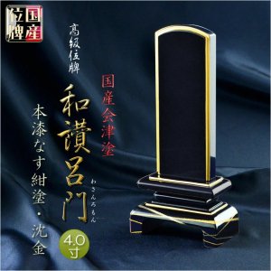 画像: 国産位牌【国産会津塗・高級位牌：本漆なす紺塗・沈金　和讃（わさん）呂門3.5寸】仏壇・位牌　送料無料