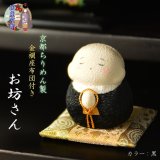 画像: 仏具・お飾り【金襴座布団付・京都手造り　ちりめん製：お坊さん　黒色】仏壇仏具　荘厳仏具　手元供養　住職　寺院　お寺　置き物　縁起物