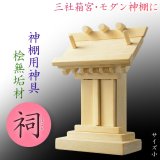 画像: 神具・神棚【仏縁堂オリジナル　祠（ほこら）サイズ小：天然木・桧無垢材ナチュラル】 神棚　三社　箱宮　モダン神棚　天然ヒノキ　ひのき