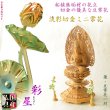 画像1: 国産豆常花【淡彩切金・ミニ常花　彩星（あやぼし）：蓮2.5寸　本柘植】　仏壇・仏具　金箔　切金　淡彩　常花　花立　蓮華　花瓶　ミニサイズ