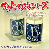 画像: 本物ソックリ、お供え物にもなるローソク【故人の好物シリーズ：ワンカップ大関】お仏壇・お墓参りに