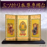 画像: 【三つ折ご本尊専用台】サイズ小　送料無料