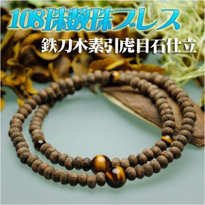 画像: 108珠数珠ブレスレット【鉄刀木素引：虎目石仕立】シリコンゴム使用の腕輪念珠　ネコポス送料無料；仏壇供養に便利グッズ