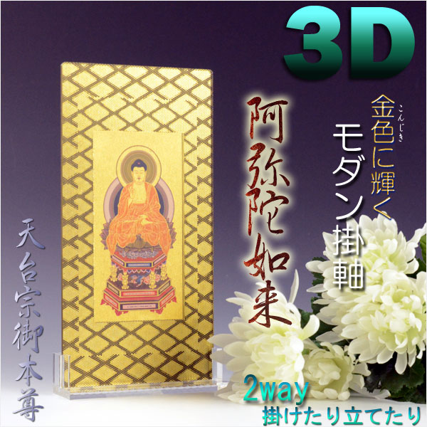 画像1: 便利な2way【煌めく3Dスタンド掛軸：阿弥陀如来】天台宗御本尊　仏壇・仏具　送料無料