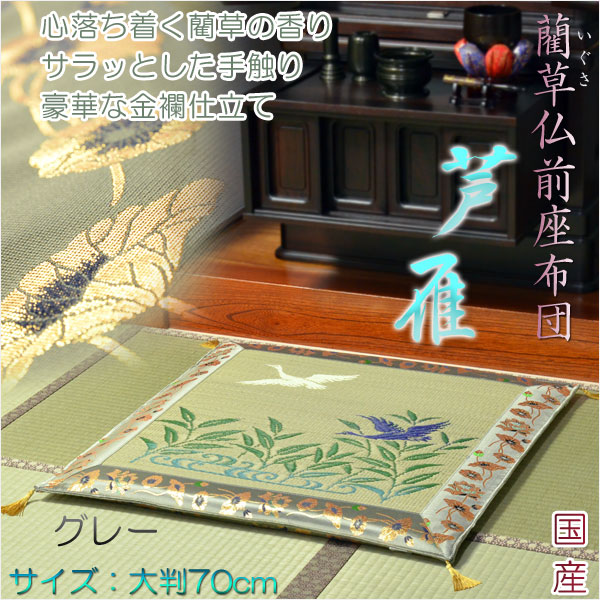 画像1: 国産【藺草（いぐさ）仏前ゴザ座布団：芦雁（グレー）】大判70cm　仏壇・仏具　送料無料