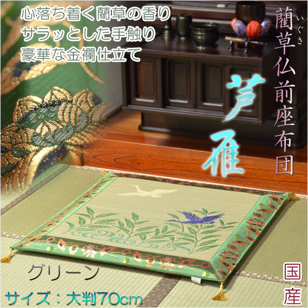 画像1: 国産【藺草（いぐさ）仏前ゴザ座布団：芦雁（グリーン）】大判70cm　仏壇・仏具　送料無料