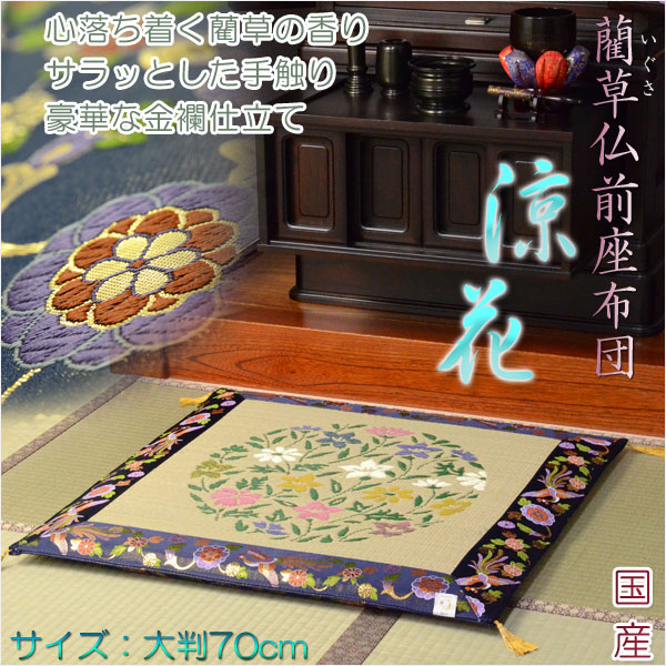 国産【藺草（いぐさ）仏前ゴザ座布団：涼花】大判70cm 仏壇・仏具 送料無料 仏壇仏具の仏縁堂