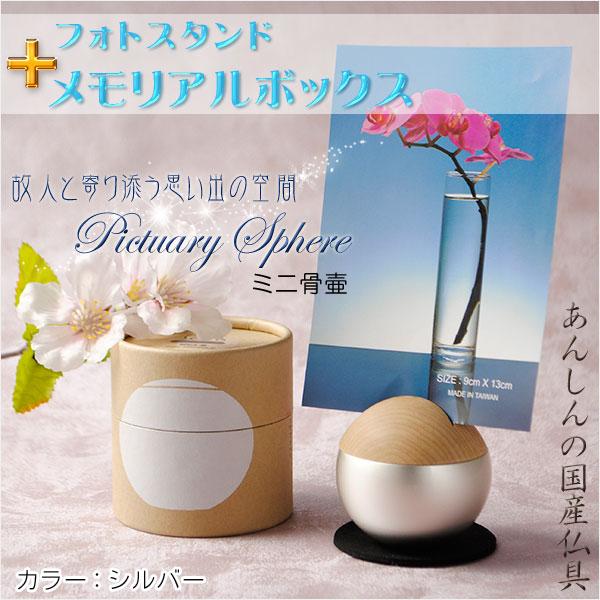 国産仏具【フォトスタンド付メモリアルボックス：pictuary cylinder