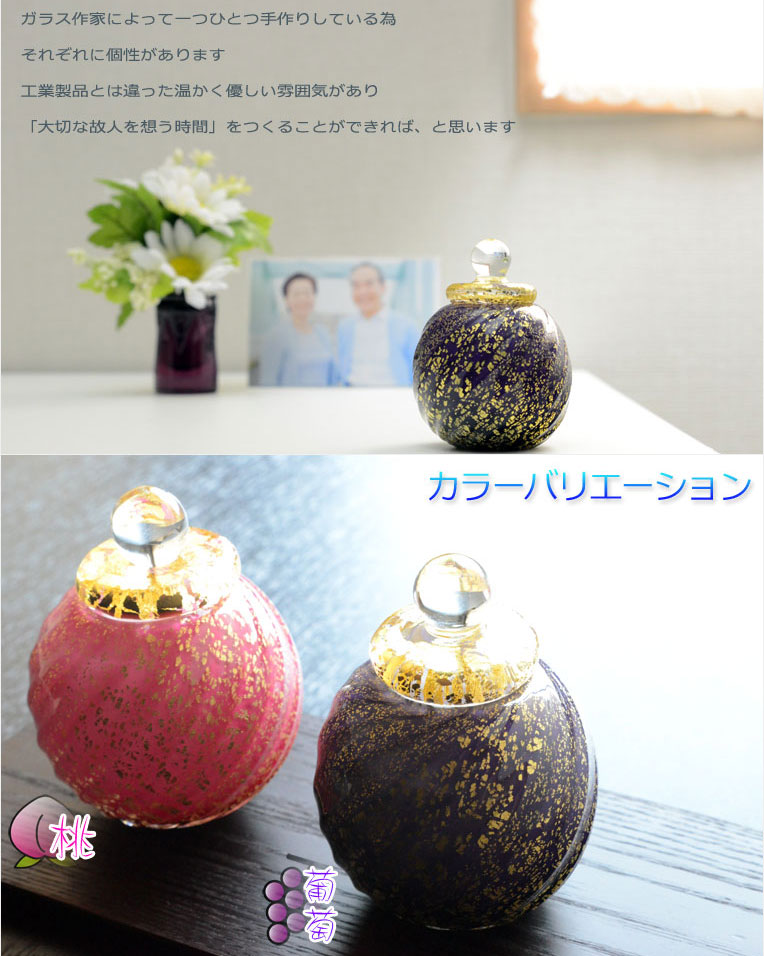 画像: 国産・メモリアルボトル【吹きガラス骨壷・本金箔仕立て：風花（かざはな） 葡萄】桐箱付き　手元供養、分骨　アッシュボトル　仏具　送料無料