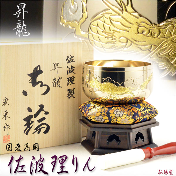 国産仏具 【最高級の佐波理りん：名匠・佐野宏采作 昇龍 4.0寸】送料無料 仏壇仏具 おりん リン 鐘 鈴 磬 - 仏壇仏具の仏縁堂