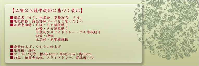 祖霊舎（神徒壇）【モダン祖霊舎：豪華神具セット付き・安曇（あずみ）20号 天然タモ杢】神道 御霊舎 霊璽 御霊代 神棚 送料無料 - 仏壇仏具の仏縁堂