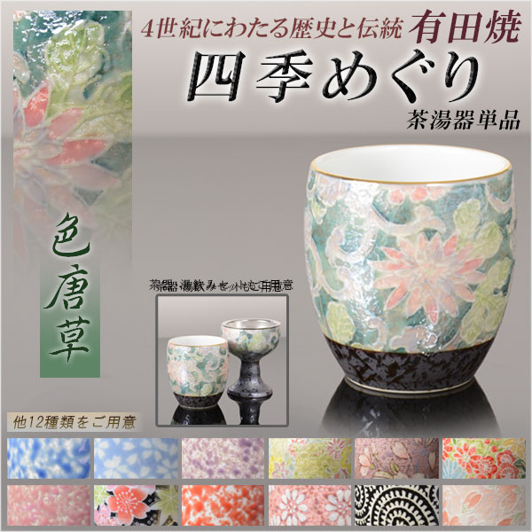 画像1: 国産 有田焼高級仏具【四季めぐり 色唐草 茶湯器単品】湯飲み 仏壇・仏具 現代調仏具