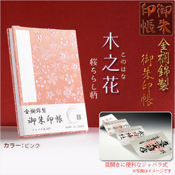 画像1: 国産朱印帳【優美な金襴錦・ジャバラ式46P：木之花（このはな）桜ちらし柄　ピンク】納経帳　御寶印帳　神社　寺院