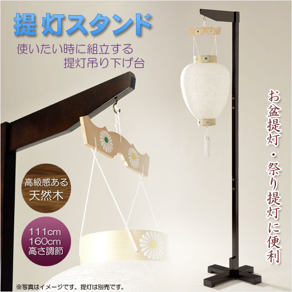 〘盆〙長提灯 吊り飾り台(小) /120㌢/ 室内用 木製スタンド