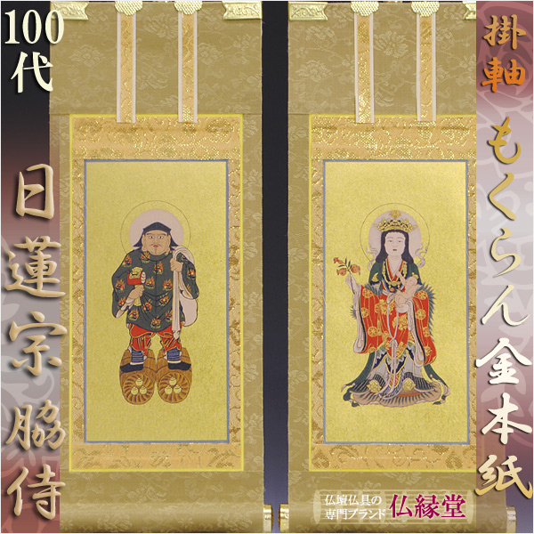 京都西陣・もくらん金本紙・日蓮宗掛軸・脇2枚セット・100代 - 仏壇