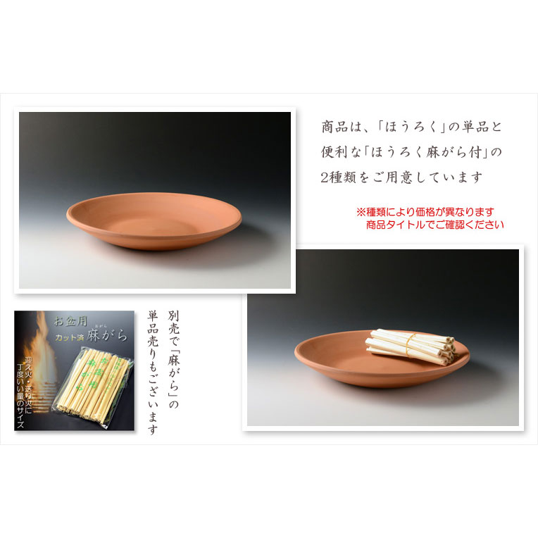 お盆用品【迎え火・送り火用素焼き皿：ほうろく（焙烙）8寸 麻がらなし