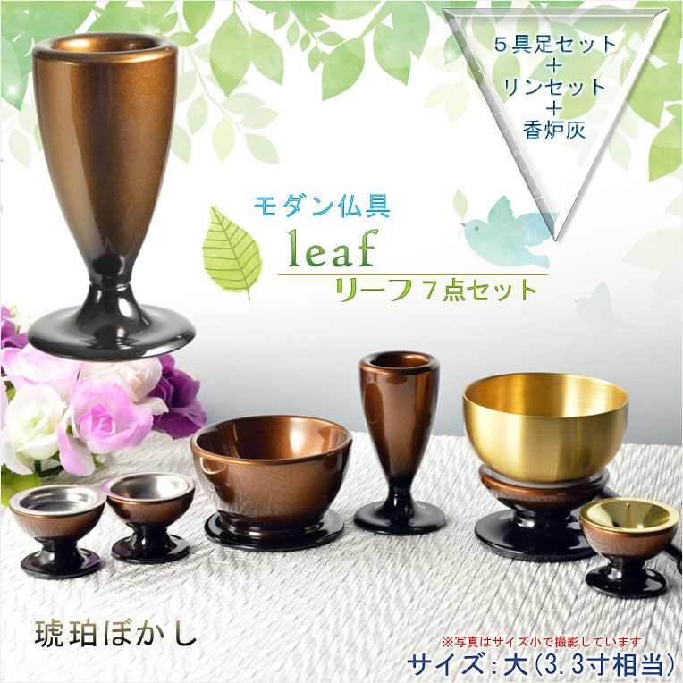 画像1: 仏具【お買い得仏具セット・モダン仏具：Leaf（リーフ）琥珀ぼかし・サイズ大】仏壇用仏具 送料無料