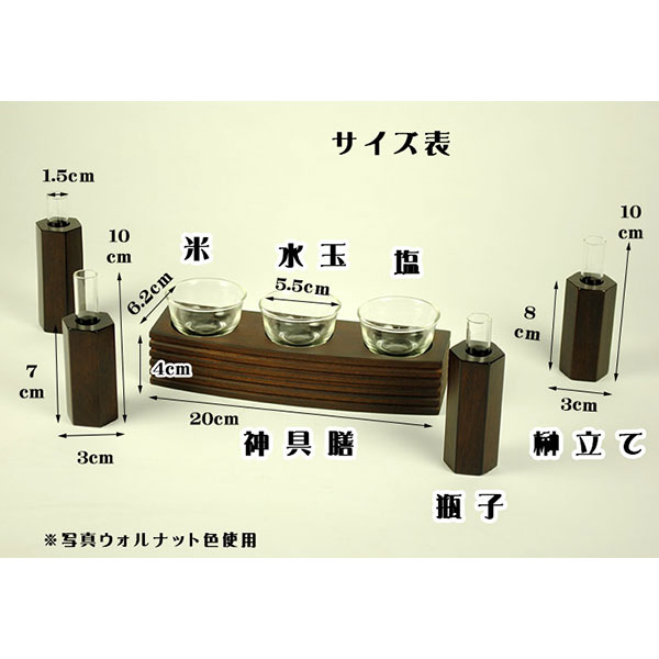 お求めやすく価格改定 モダン神棚に最もマッチする神具セット モダン神具8点セット クルミモダン 神棚 マンション おしゃれ デザイン 新築 お札  かみだな 洋風 設置 榊立 おしゃれな神棚 一式 神具セット tsujide.co.jp