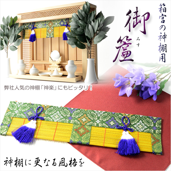 神棚・神具【箱宮の神棚用：お御簾（みす）】神前幕 すだれ 神道 神様 神札 お札 札入れ 祖霊舎 神徒壇