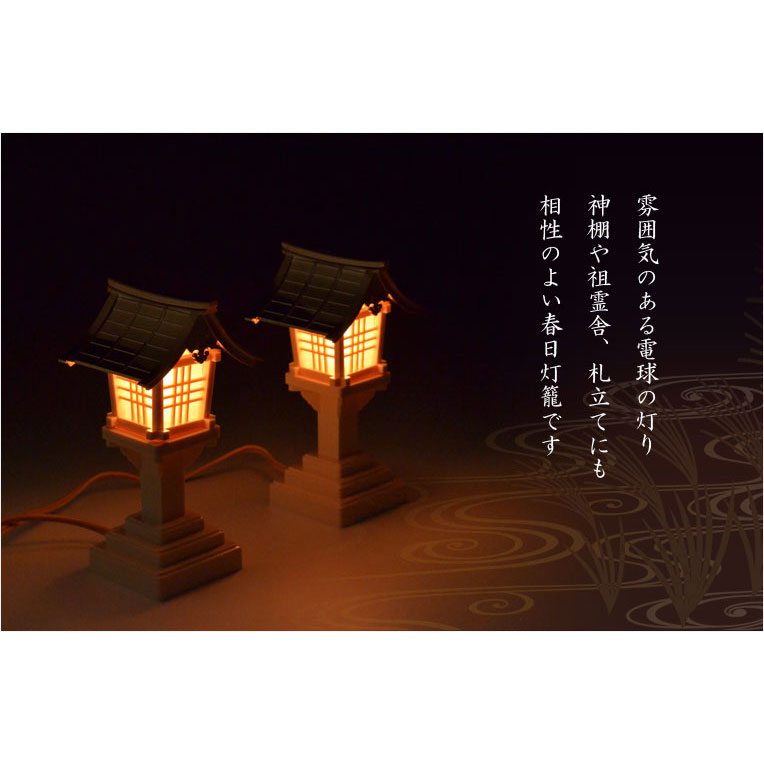 神具【神棚用電飾：春日灯籠（一対）コンセントタイプ】灯篭 燈籠 灯ろう 神前灯籠 銅板葺 稲荷宮 お稲荷さん 御稲荷さま 稲荷神社 神棚 祖霊舎 神徒壇  御霊舎 御霊代 神札 神社 神道 送料無料 - 仏壇仏具の仏縁堂