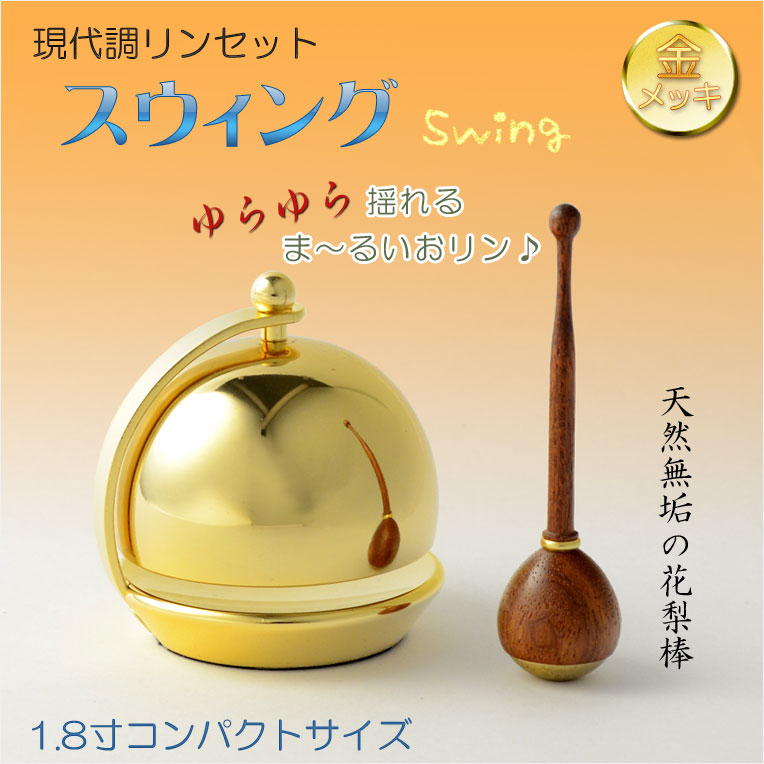 画像1: 仏具【現代調リンセット：スウィング1.8寸　花梨材リン棒付】モダン仏具　おりん　仏壇　リン　磬　鐘　鈴　送料無料