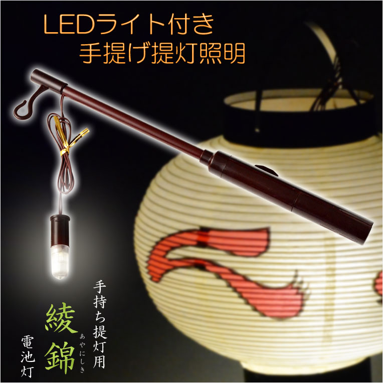 画像1: 仏具【手持ち提灯用：LEDライト付き手提げ提灯照明　綾錦（あやにしき）】盆ちょうちん　行灯　お盆用品　ご先祖　新盆　初盆　迎え火　送り火　送り盆　迎え盆　便利グッズ　電池灯　仏壇