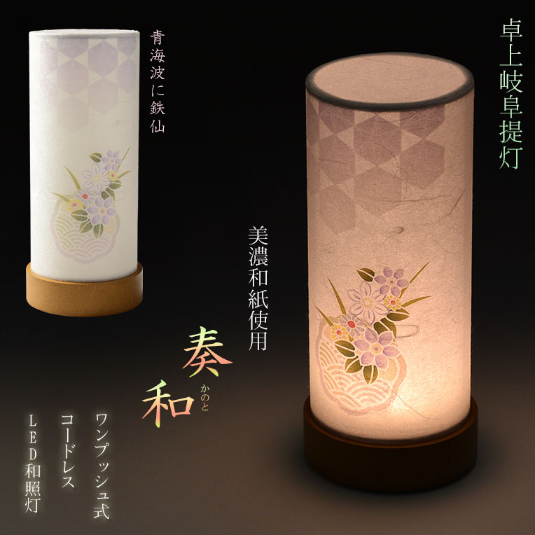 画像1: 盆提灯【岐阜提灯・和照灯：奏和（かのと）　ワンプッシュ式LED電球灯 青海波に鉄仙】お盆用品 仏具 お盆 初盆 提灯 新盆 お盆飾り 盆ちょうちん　電球灯　送料無料