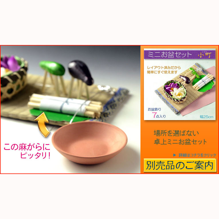 お盆用品【迎え火・送り火用素焼き皿（ほうろく）：かわらけ（瓦ケ