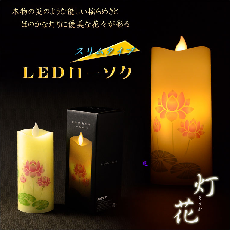 画像1: 仏具【電池式・揺れるLED和みローソク：スリム灯花（とうか）蓮】蝋燭・ろうそく　燭台　盆飾り　和照灯　新盆　初盆　お盆　お彼岸　盆棚　仏壇　手元供養　仏花　火立て　お灯明　キャンドル