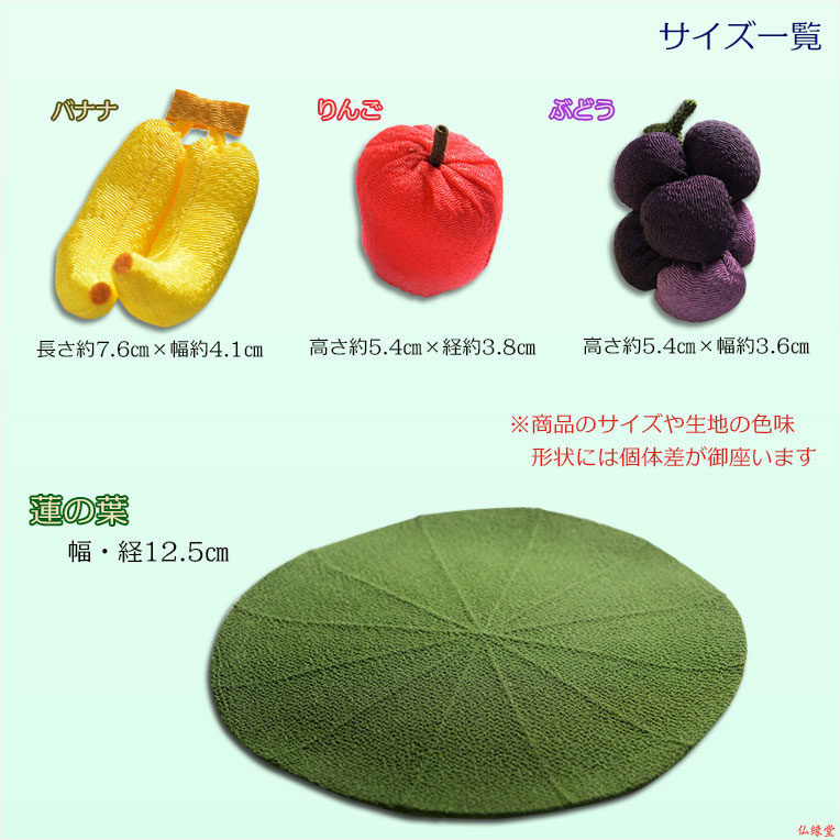 お盆用品【国産ちりめん細工 お供え果物+蓮の葉 ミニ４点セット】