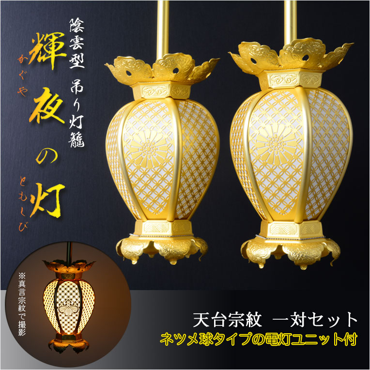 宗紋入り 伝統装飾の院玄灯籠【陰雲型 吊り灯籠：輝夜の灯（かぐやの
