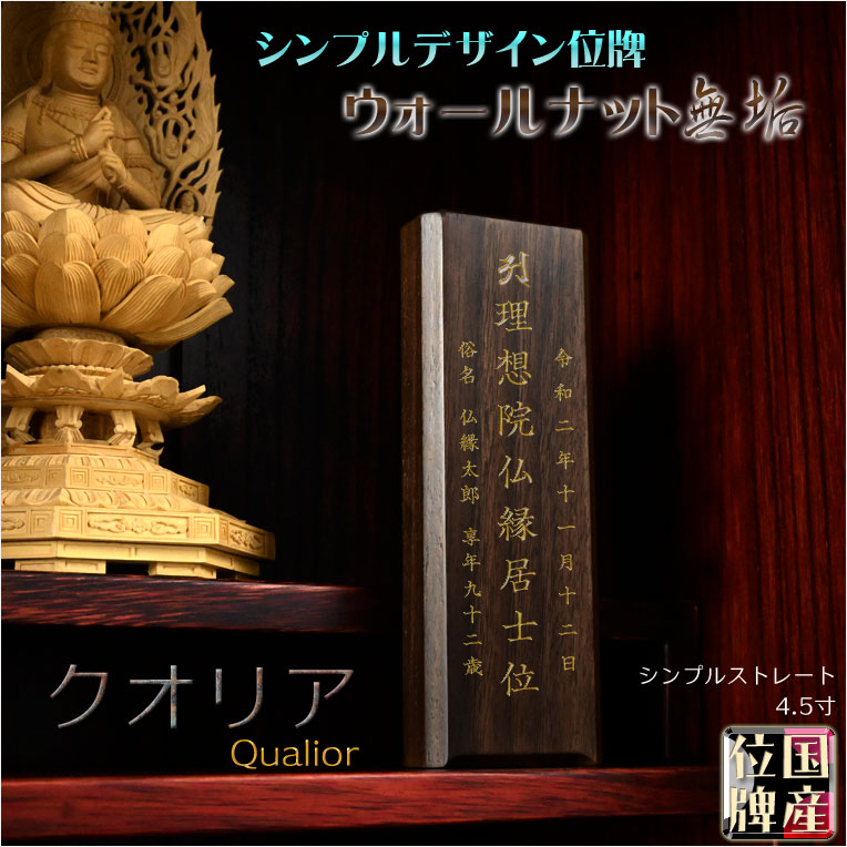 画像1: 国産位牌【シンプルデザイン：ウォールナット無垢のモダン位牌　クオリア　シンプルストレート4.5寸】仏壇・仏具　現代調位牌　家具調位牌　シンプル位牌　送料無料