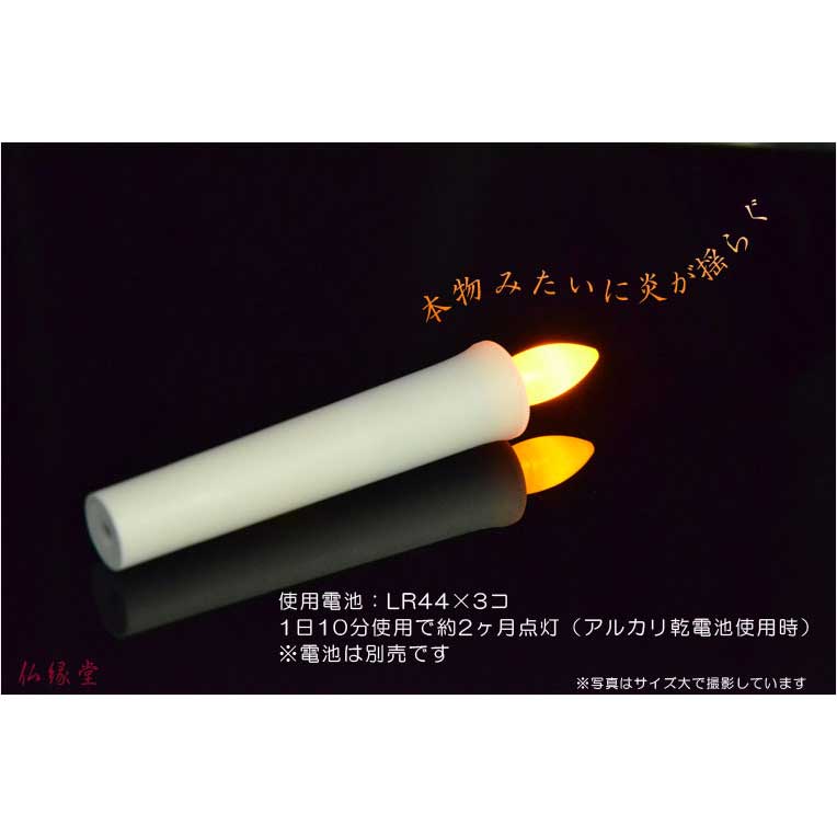 火を使わないから安心【自動消灯タイマー搭載・LED電池式ローソク 瑞光灯：サイズ大】電子ローソク 仏壇用仏具 火立て ろうそく 蝋燭 -  仏壇仏具の仏縁堂