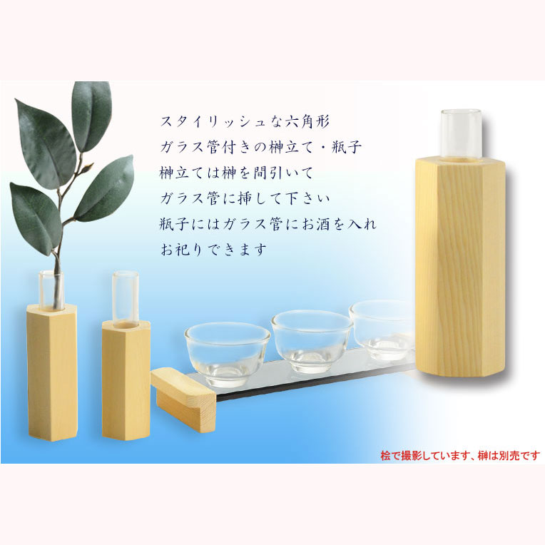 神具・神棚【神具セットC：榊一対・陶器神具7点】祖霊舎 神徒壇 神道 御霊舎 霊璽 御霊代モダン神具セット【空SORA】ブナ材・ナチュラル色・送料無料