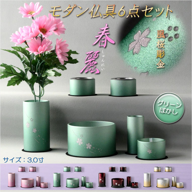 仏具【風桜彫金入り アルミ製・シンプルモダン仏具6点セット 春麗（しゅんれい）全4種 グリーンぼかし】仏壇用仏具 六具足 家具調仏壇 送料無料 - 仏壇 仏具の仏縁堂