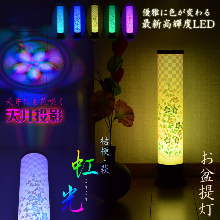 画像1: お盆提灯【最新高輝度LED採用・天井にも花咲く：テルミナ虹光（こうこう）桔梗・萩】お盆用品　お盆飾り　霊前灯　提灯　モダン提灯　仏壇用仏具　新盆　初盆　盆花　迎え火　送り火　インテリア行灯